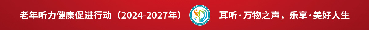 老年听力健康促进行动（2024-2027年） 耳听·万物之声，乐享·美好人生